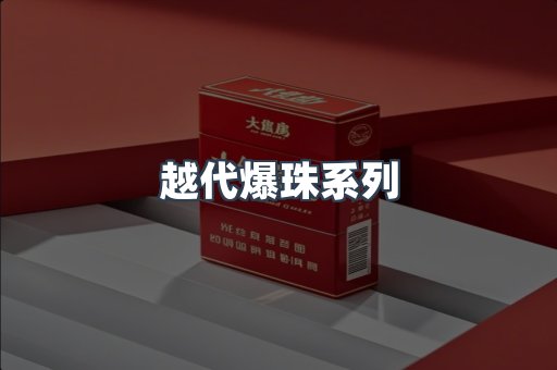 越代爆珠系列