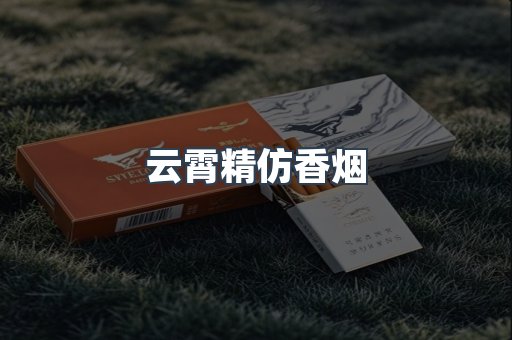 云霄精仿香烟